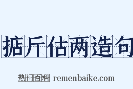 掂斤估两造句是什么意思的图片